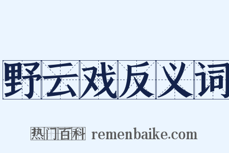 野云戏反义词是什么意思的图片